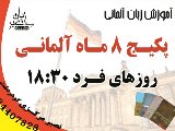 پکیج 8 ماه زبان آلمانی فرد 18:30(مرکزی)